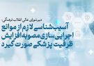 دبیر شورای عالی انقلاب فرهنگی: آسیبشناسی لازم از موانع اجراییسازی مصوبه افزایش ظرفیت پزشکی صورت گیرد دبیر شورای عالی انقلاب فرهنگی: آسیبشناسی لازم از موانع اجراییسازی مصوبه افزایش ظرفیت پزشکی صورت گیرد