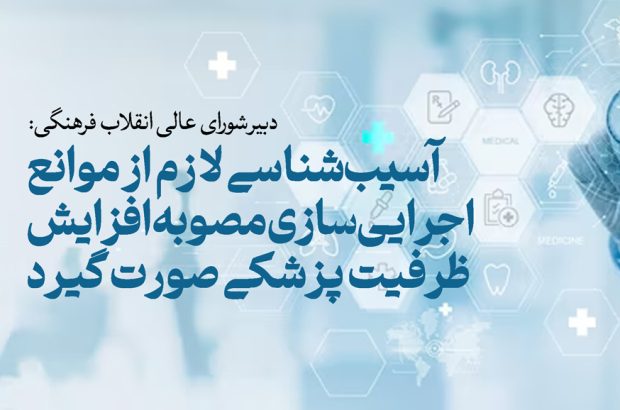 دبیر شورای عالی انقلاب فرهنگی: آسیبشناسی لازم از موانع اجراییسازی مصوبه افزایش ظرفیت پزشکی صورت گیرد دبیر شورای عالی انقلاب فرهنگی: آسیبشناسی لازم از موانع اجراییسازی مصوبه افزایش ظرفیت پزشکی صورت گیرد