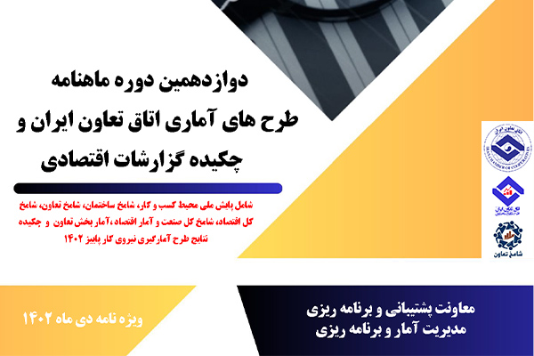 دوازدهمین دوره ماهنامه طرح‌های آماری اتاق تعاون ایران منتشر شد