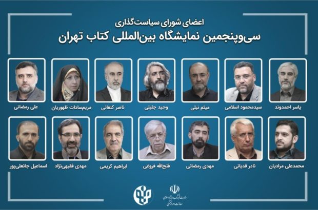 رئیس و اعضای شورای سیاستگذاری سیوپنجمین نمایشگاه بینالمللی کتاب تهران منصوب شدند رئیس و اعضای شورای سیاستگذاری سیوپنجمین نمایشگاه بینالمللی کتاب تهران منصوب شدند