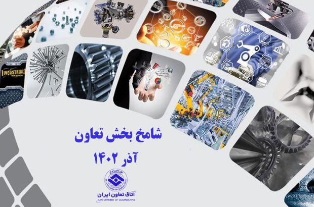 افزایش نسبی شامخ تعاون آذرماه نسبت به ماه قبل