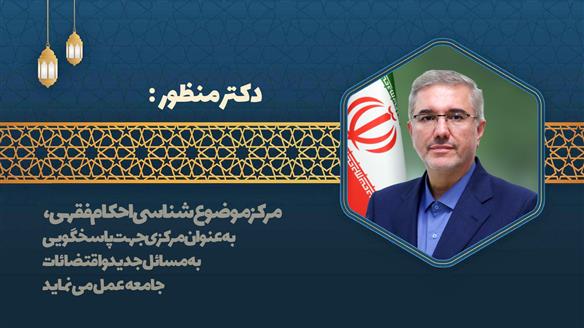 حمایت از مرکز موضوعشناسی احکام فقهی جهت تقویت پاسخگویی به مسائل جدید جامعه حمایت از مرکز موضوعشناسی احکام فقهی جهت تقویت پاسخگویی به مسائل جدید جامعه