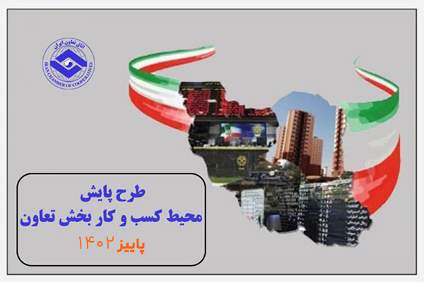 بهبود اندک وضعیت محیط کسب و کار بخش تعاون در پاییز۱۴۰۲