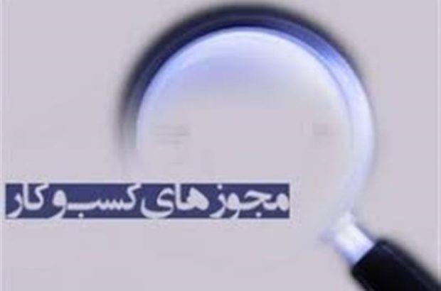 رتبه نخست تبدیل مجوز در میان دستگاه ها به وزارت ارتباطات رسید