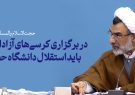 در برگزاری کرسیهای آزاداندیشی باید استقلال دانشگاه حفظ شود در برگزاری کرسیهای آزاداندیشی باید استقلال دانشگاه حفظ شود