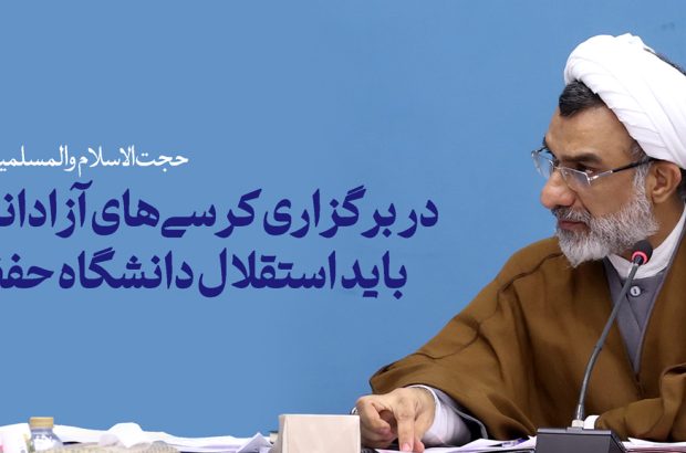 در برگزاری کرسیهای آزاداندیشی باید استقلال دانشگاه حفظ شود در برگزاری کرسیهای آزاداندیشی باید استقلال دانشگاه حفظ شود