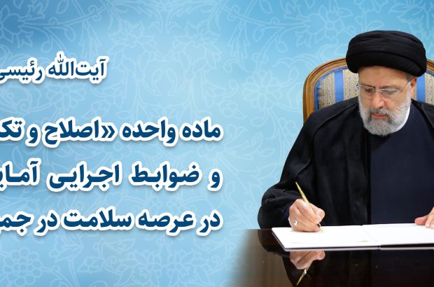 ماده واحده «اصلاح و تکمیل سیاستها و ضوابط اجرایی آمایش آموزش عالی در عرصه سلامت ماده واحده «اصلاح و تکمیل سیاستها و ضوابط اجرایی آمایش آموزش عالی در عرصه سلامت