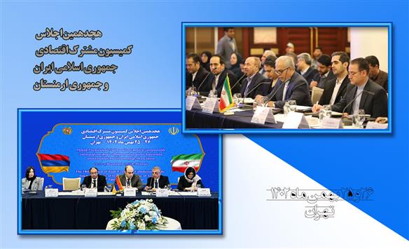 آغاز به کارهجدهمین اجلاس کمیسیون مشترک اقتصادی جمهوری اسلامی ایران و جمهوری ارمنستان آغاز به کارهجدهمین اجلاس کمیسیون مشترک اقتصادی جمهوری اسلامی ایران و جمهوری ارمنستان