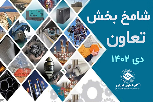 افزایش نسبی شامخ تعاون در دی ماه ۱۴۰۲