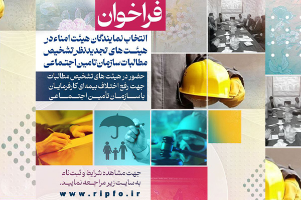 فراخوان انتخاب نمایندگان هیئت امناء در هیئتهای تشخیص مطالبات سازمان تامین اجتماعی فراخوان انتخاب نمایندگان هیئت امناء در هیئتهای تشخیص مطالبات سازمان تامین اجتماعی