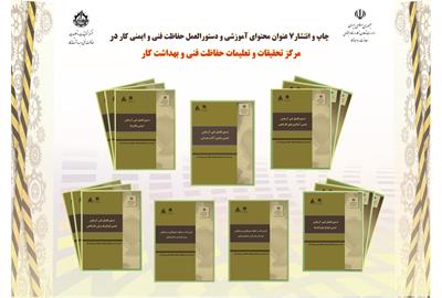 انتشار ۷ جلد کتاب آموزشی مرکز تحقیقات و تعلیمات حفاظت فنی و بهداشت کار