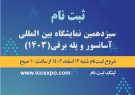 فراخوان ثبت نام اینترنتی سیزدهمین نمایشگاه بین المللی آسانسور و پله برقی فراخوان ثبت نام اینترنتی سیزدهمین نمایشگاه بین المللی آسانسور و پله برقی