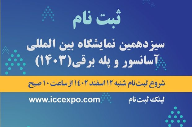 فراخوان ثبت نام اینترنتی سیزدهمین نمایشگاه بین المللی آسانسور و پله برقی فراخوان ثبت نام اینترنتی سیزدهمین نمایشگاه بین المللی آسانسور و پله برقی