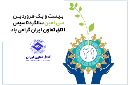 بیست و یک فروردین، سی‌امین سالروز تاسیس اتاق تعاون ایران گرامی باد