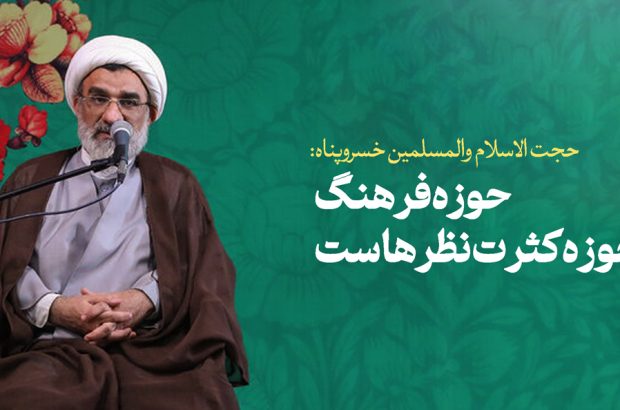 حجت الاسلام والمسلمین خسروپناه: حوزه فرهنگ حوزه کثرت نظرهاست حجت الاسلام والمسلمین خسروپناه: حوزه فرهنگ حوزه کثرت نظرهاست