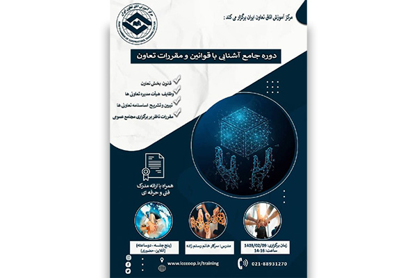 برگزاری دوره جامع آشنایی با قوانین و مقررات تعاون