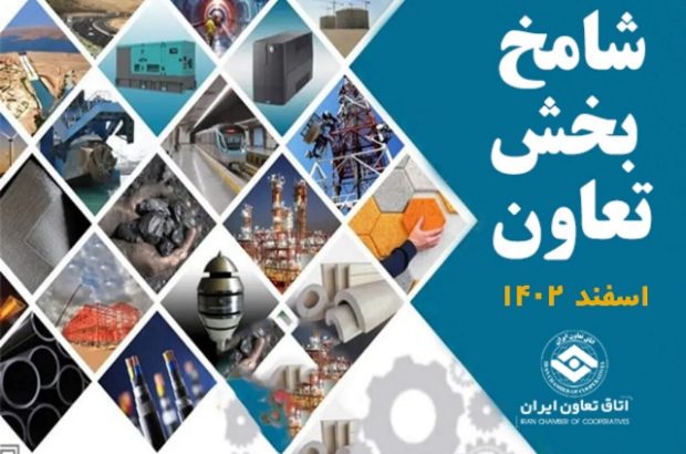 افزایش نسبی شامخ تعاون در اسفند۱۴۰۲