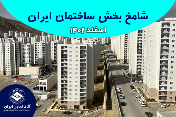 افزایش نسبی شامخ ساختمان در اسفند۱۴۰۲