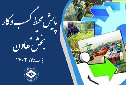 پایش محیط کسب و کار بخش تعاون منتشر شد پایش محیط کسب و کار بخش تعاون منتشر شد