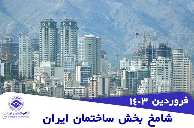 تعطیلات، شامخ صنعت ساختمان فروردین ماه ۱۴۰۳ را کاهشی کرد