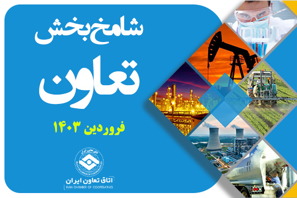 شامخ بخش تعاون ایران در فروردین ماه ۱۴۰۳ اعلام شد