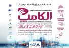 بیست و هفتمین نمایشگاه الکامپ آغاز به کار کرد