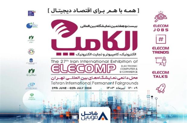 بیست و هفتمین نمایشگاه الکامپ آغاز به کار کرد بیست و هفتمین نمایشگاه الکامپ آغاز به کار کرد
