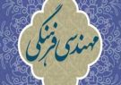 تدوین برش استانی نقشه مهندسی فرهنگی در استان مرکزی در قالب ۷ مسئله اساسی