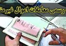 قانون الزام ثبت رسمی معاملات اموال غیرمنقول ابلاغ شد قانون الزام ثبت رسمی معاملات اموال غیرمنقول ابلاغ شد