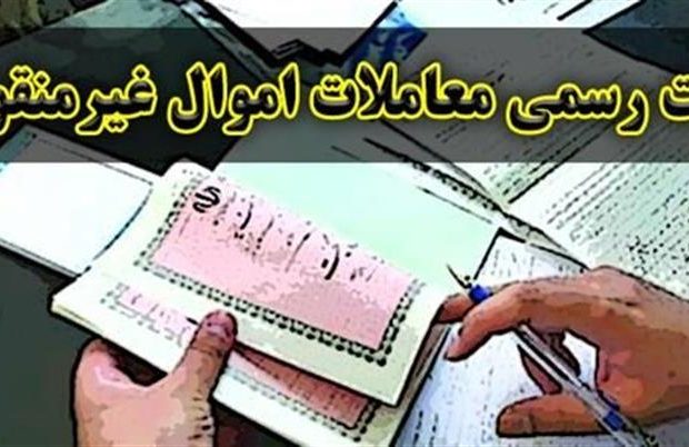قانون الزام ثبت رسمی معاملات اموال غیرمنقول ابلاغ شد