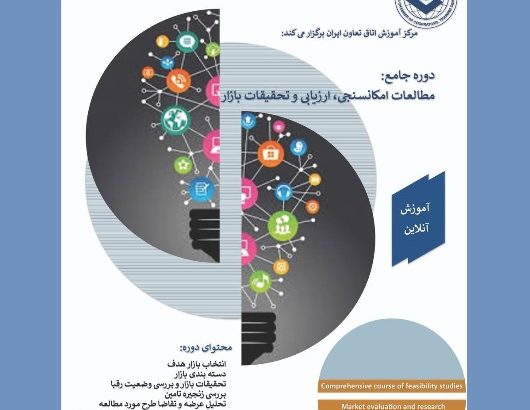 برگزاری دوره جامع مطالعات امکان‌سنجی، ارزیابی و تحقیقات بازار در اتاق تعاون ایران