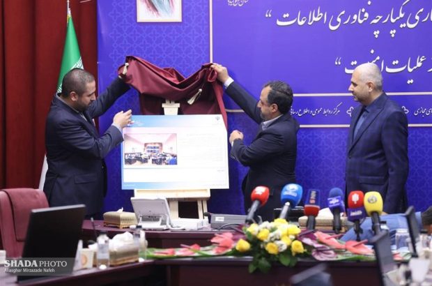 سند معماری یکپارچه فناوری اطلاعات و مرکز عملیات امنیت وزارت اقتصاد رونمایی شد سند معماری یکپارچه فناوری اطلاعات و مرکز عملیات امنیت وزارت اقتصاد رونمایی شد