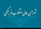 رئیس شورای عالی انقلاب فرهنگی ابلاغ کرد: ماده واحده «برگزاری همایش ملی حکمرانی مکتبی شهیدجمهور» رئیس شورای عالی انقلاب فرهنگی ابلاغ کرد: ماده واحده «برگزاری همایش ملی حکمرانی مکتبی شهیدجمهور»
