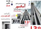برگزاری سیزدهمین نمایشگاه بین‌المللی آسانسور و پله برقی در روزهای ۱۸ لغایت ۲۱ تیرماه سالجاری توسط اتاق تعاون ایران