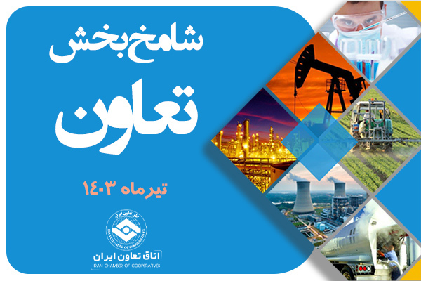 روایت آماری شامخ از وضعیت اقتصادی بخش تعاون ایران در تیر ماه ۱۴۰۳ روایت آماری شامخ از وضعیت اقتصادی بخش تعاون ایران در تیر ماه ۱۴۰۳