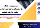 بیستمین دوره ماهنامه طرحهای آماری اتاق تعاون ایران منتشر شد بیستمین دوره ماهنامه طرحهای آماری اتاق تعاون ایران منتشر شد
