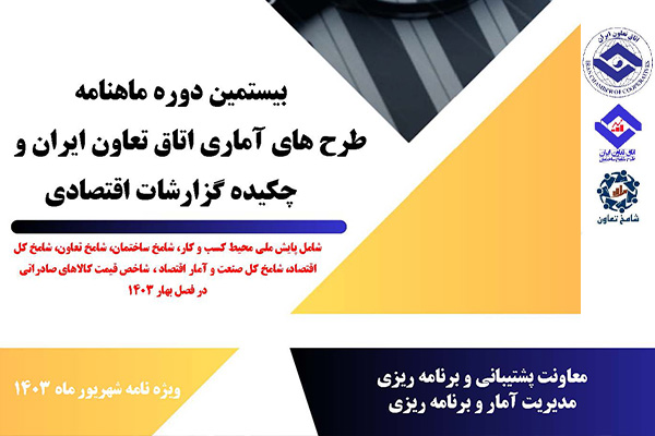 بیستمین دوره ماهنامه طرحهای آماری اتاق تعاون ایران منتشر شد بیستمین دوره ماهنامه طرحهای آماری اتاق تعاون ایران منتشر شد