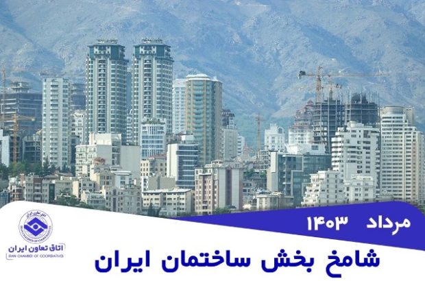 استمرار وضعیت رکود صنعت ساختمان در مردادماه۱۴۰۳