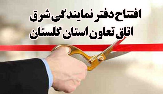 دفتر نمایندگی اتاق تعاون در شرق استان گلستان افتتاح شد