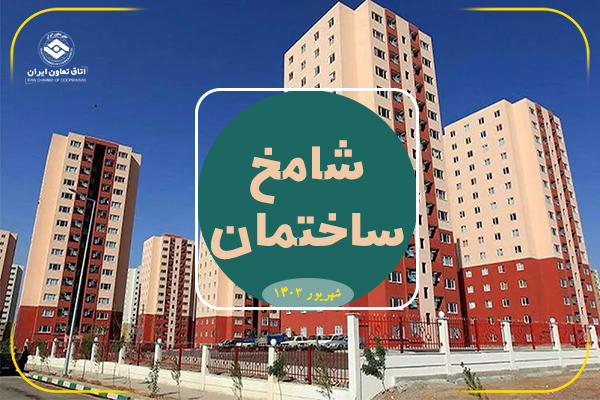 کاهش نسبی شامخ ساختمان در شهریورماه ۱۴۰۳ کاهش نسبی شامخ ساختمان در شهریورماه ۱۴۰۳