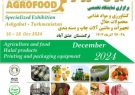 برگزاری نمایشگاه تخصصی کشاورزی و مواد غذایی ترکمنستان- عشق‌آباد در آذرماه امسال