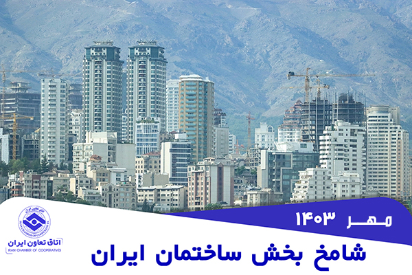 افزایش جزئی شامخ کل ساختمان در مهرماه۱۴۰۳ افزایش جزئی شامخ کل ساختمان در مهرماه۱۴۰۳