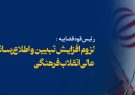 لزوم افزایش تبیین و اطلاعرسانی مصوبات شورایعالی انقلاب فرهنگی لزوم افزایش تبیین و اطلاعرسانی مصوبات شورایعالی انقلاب فرهنگی
