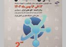 دومین نمایشگاه بین‌المللی ایران کمیکال در بهمن ماه ۱۴۰۳ برگزار می‌شود
