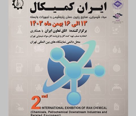 دومین نمایشگاه بین‌المللی ایران کمیکال در بهمن ماه ۱۴۰۳ برگزار می‌شود