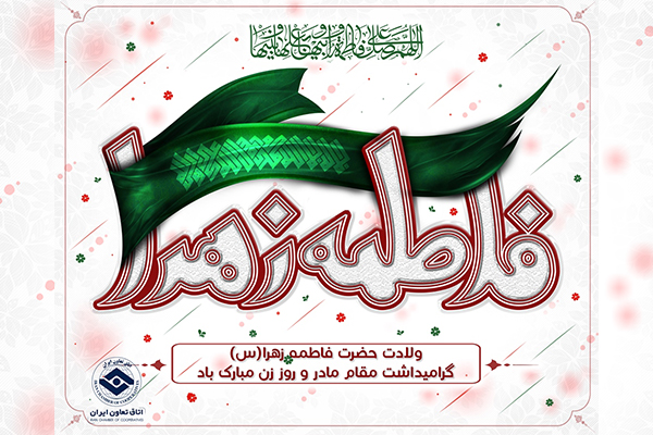 ولادت حضرت فاطمه زهرا(س)، گرامیداشت مقام مادر و روز زن مبارک باد ولادت حضرت فاطمه زهرا(س)، گرامیداشت مقام مادر و روز زن مبارک باد