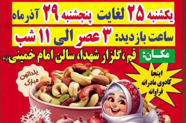 همزمان با ایام ولادت حضرت فاطمه(س) نمایشگاه ویژه یلدا و روز مادر برگزار خواهد شد همزمان با ایام ولادت حضرت فاطمه(س) نمایشگاه ویژه یلدا و روز مادر برگزار خواهد شد