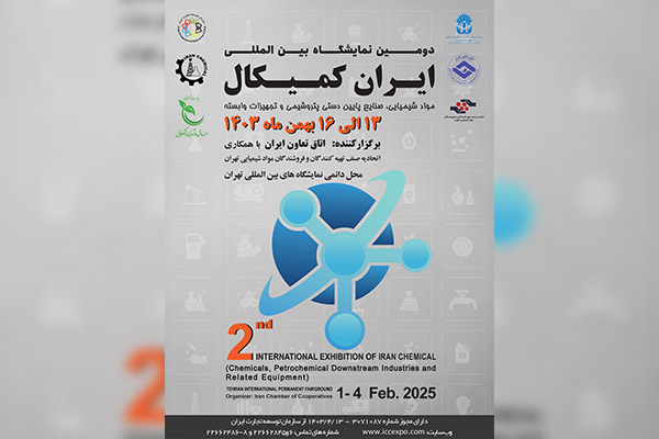 دومین نمایشگاه بینالمللی ایران کمیکال ۱۳ الی۱۶ بهمن ماه ۱۴۰۳ برگزار میشود دومین نمایشگاه بینالمللی ایران کمیکال ۱۳ الی۱۶ بهمن ماه ۱۴۰۳ برگزار میشود