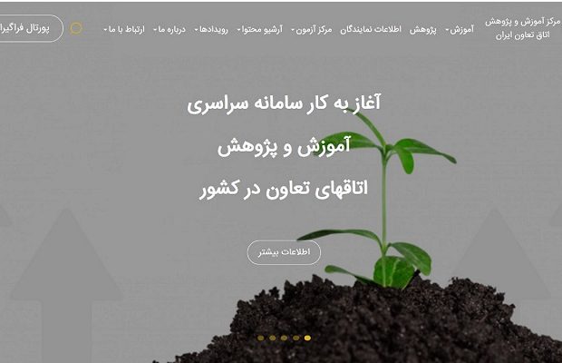 سامانه سراسری آموزش و پژوهش اتاق‌های تعاون کشور راه‌اندازی شد