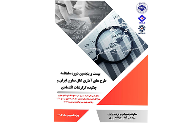 بیست و پنجمین دوره ماهنامه طرحهای آماری اتاق تعاون ایران منتشر شد بیست و پنجمین دوره ماهنامه طرحهای آماری اتاق تعاون ایران منتشر شد